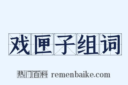 戏匣子组词是什么意思的图片